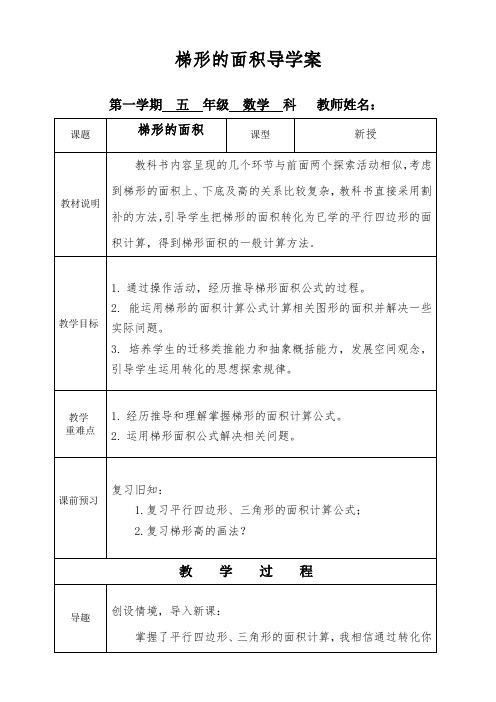 【精品】五年级上册数学导学案-4.5 《梯形的面积》-北师大版(2014秋)