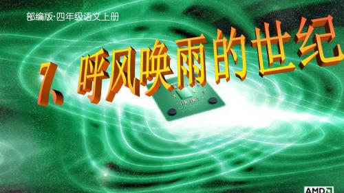 2019秋部编版(统编版)四年级语文上册第7课《呼风唤雨的世纪》公开课课件ppt(完美)