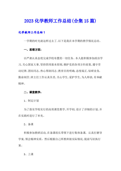 2023化学教师工作总结(合集15篇)