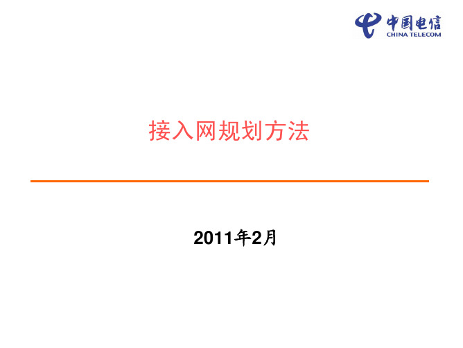 中国电信FTTH_接入网规划方法课件