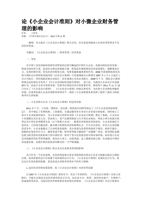 论《小企业会计准则》对小微企业财务管理的影响 