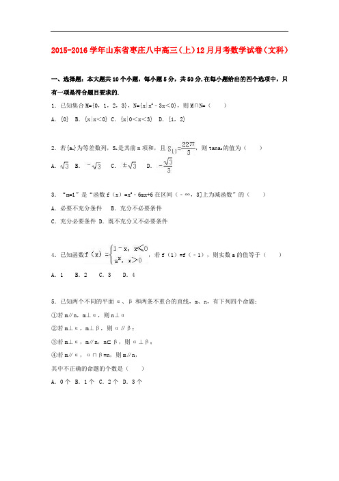 山东省枣庄八中高三数学上学期12月月考试卷 文(含解析