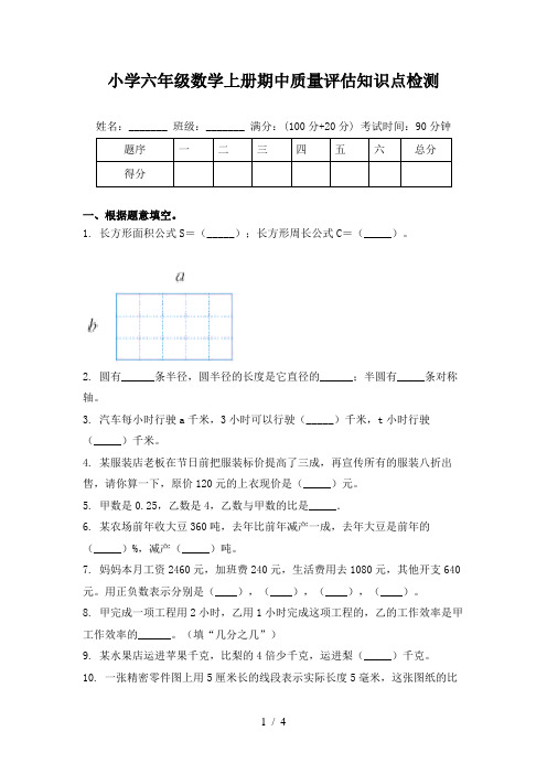 小学六年级数学上册期中质量评估知识点检测