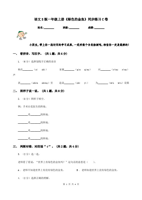 语文S版一年级上册《绿色的金鱼》同步练习C卷