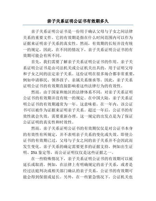 亲子关系证明公证书有效期多久