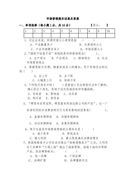 市场营销期末试卷及参考答案