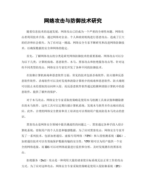 网络攻击与防御技术研究