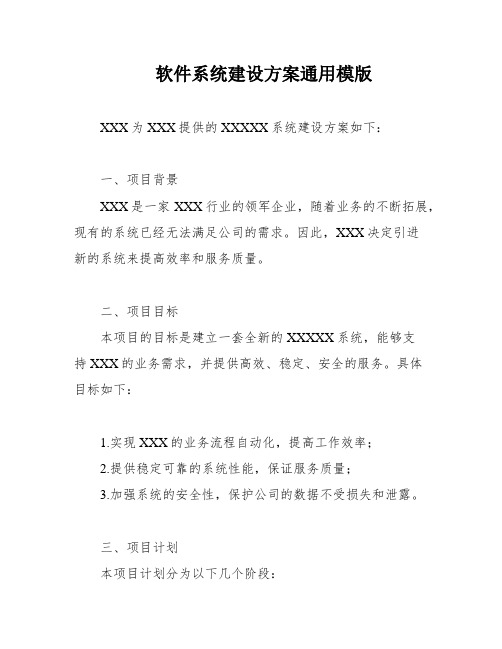 软件系统建设方案通用模版