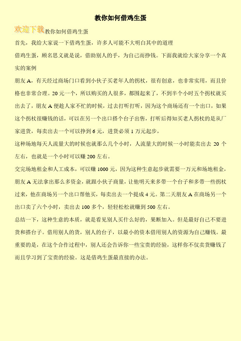教你如何借鸡生蛋