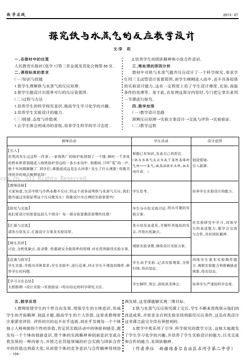 探究铁与水蒸气的反应教学设计