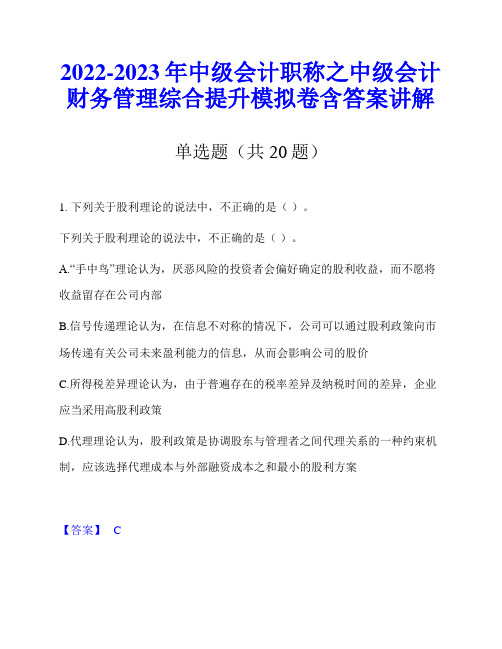 2022-2023年中级会计职称之中级会计财务管理综合提升模拟卷含答案讲解