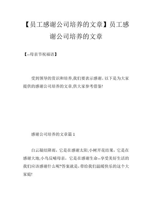 【员工感谢公司培养的文章】员工感谢公司培养的文章