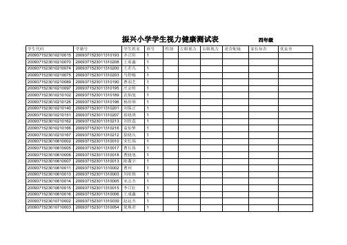 振兴小学学生视力健康测试表四年级