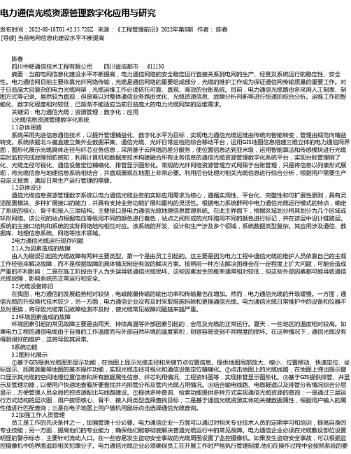 电力通信光缆资源管理数字化应用与研究