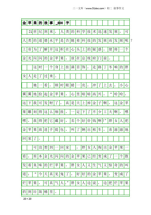 初二叙事作文:金苹果的故事_800字