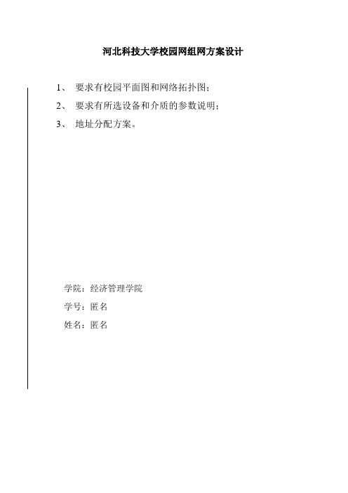 河北科技大学校园网组网方案设计