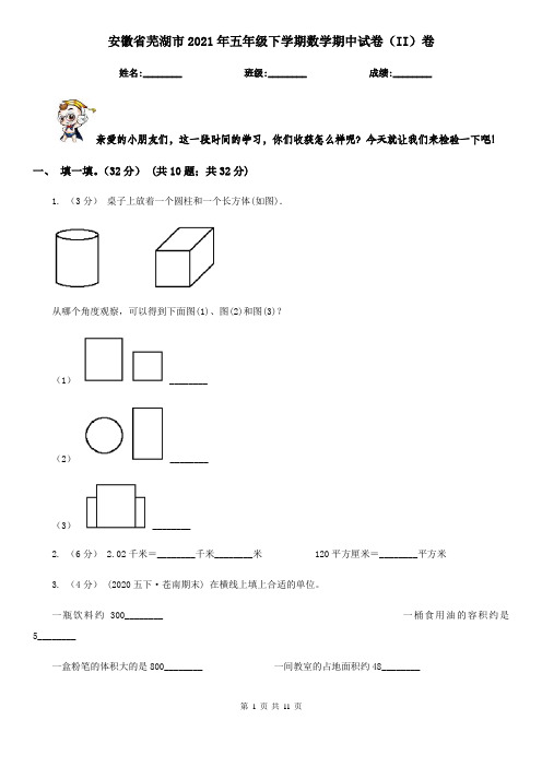 安徽省芜湖市2021年五年级下学期数学期中试卷(II)卷