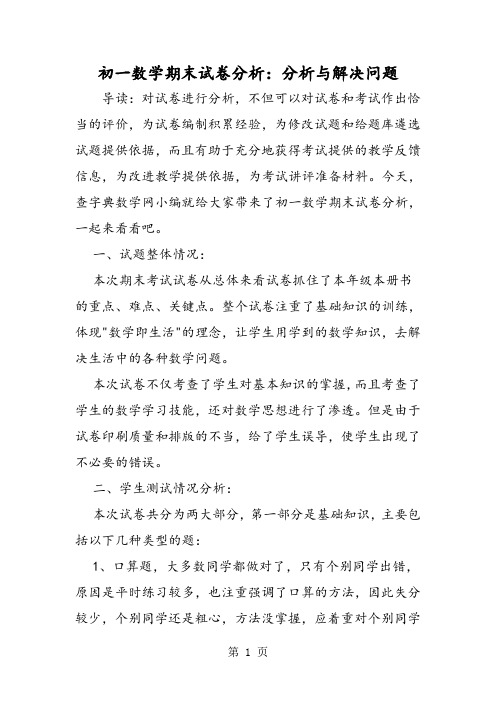 初一数学期末试卷分析:分析与解决问题