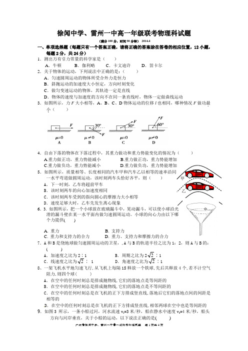 广东省徐闻中学雷州一中高一年级5月联考物理试题