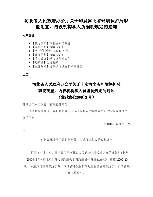 河北省人民政府办公厅关于印发河北省环境保护局职能配置、内设机构和人员编制规定的通知