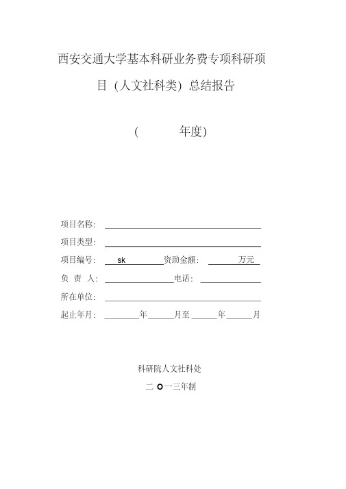 西安交通大学基本科研业务费专项科研项目(人文社科类)总结报告