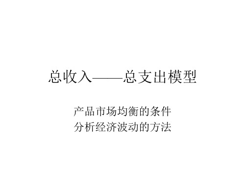 总收入与总支出模型