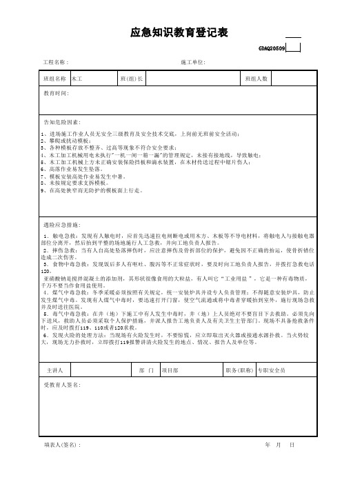 应急知识教育登记表