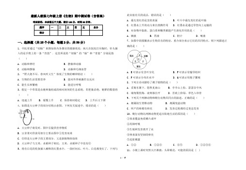 最新人教版七年级上册《生物》期中测试卷(含答案)