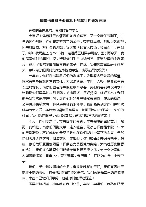 国学培训班毕业典礼上的学生代表发言稿