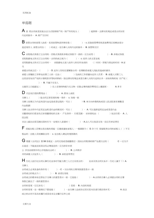 电大规定合同法期末机考题已排序