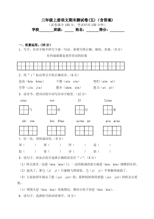 人教部编版三年级上册语文试题 - 2018年秋季学期期末测试卷(五)(含答案) 【精编】.doc