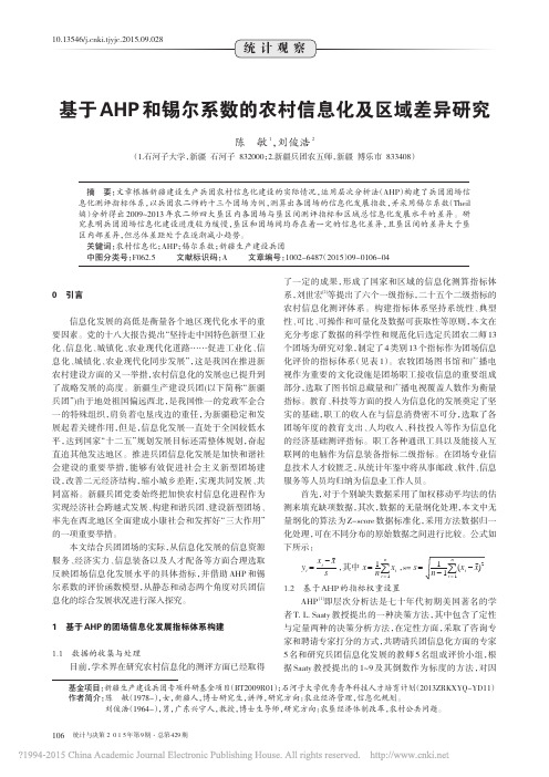 基于AHP和锡尔系数的农村信息化及区域差异研究_陈敏