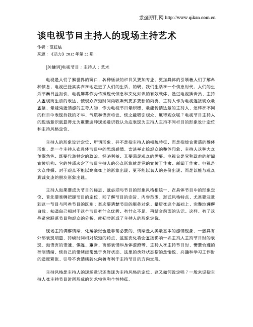 谈电视节目主持人的现场主持艺术