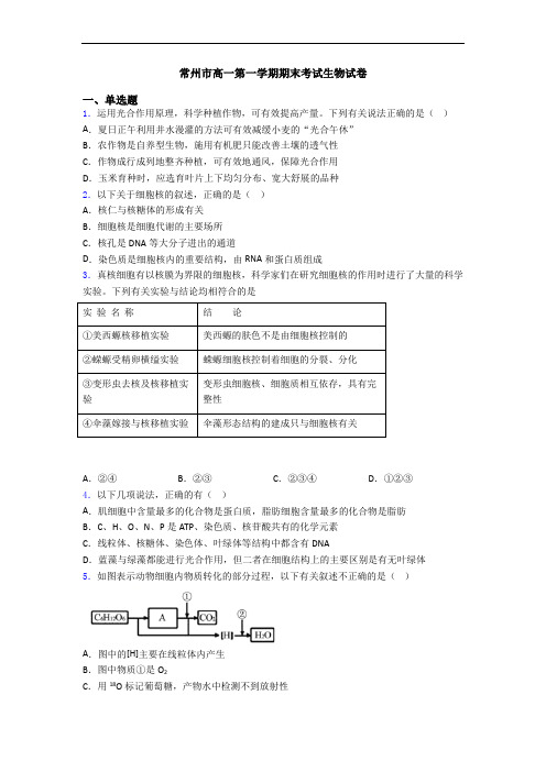 常州市高一第一学期期末考试生物试卷