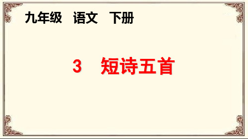 2019~2020学年第二学期部编版九年级语文《3  短诗五首》教学课件