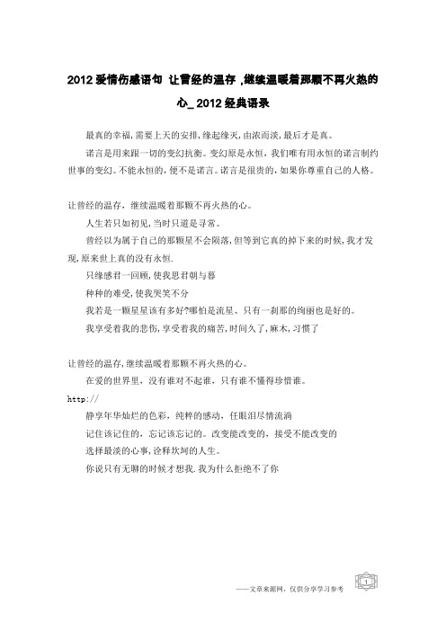 2012爱情伤感语句 让曾经的温存,继续温暖着那颗不再火热的心_2012经典语录