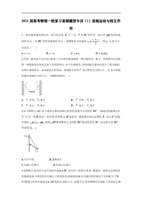 2021届高考物理一轮复习易错题型专训(1)直线运动与相互作用