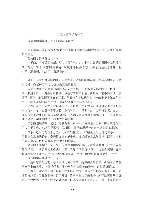 我与国学经典作文