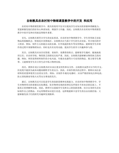 自制教具在农村初中物理课堂教学中的开发 和应用