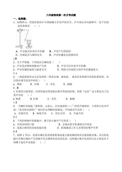 八年级物理第一次月考题及答案