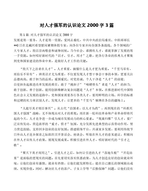 对人才强军的认识论文2000字3篇