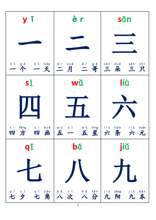 学前幼儿生字卡片带拼音组词可打印