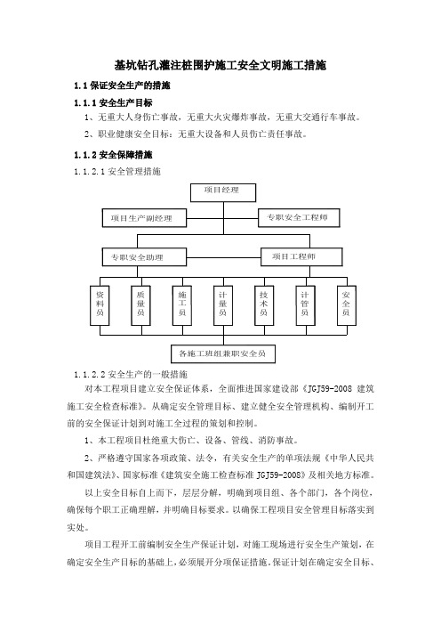 基坑钻孔灌注桩围护施工安全文明施工措施