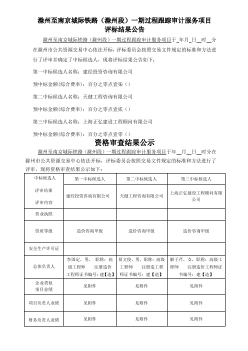 滁州至南京城际铁路一期过程跟踪审计服务项目