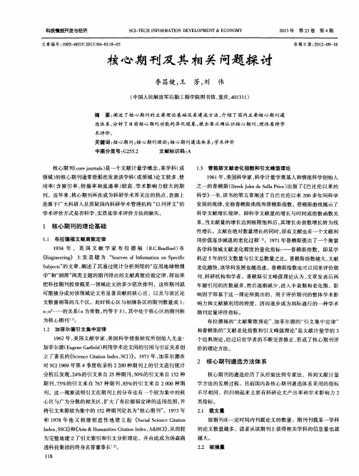 核心期刊及其相关问题探讨