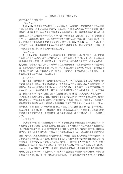 会计事务所实习周记(最新8篇)