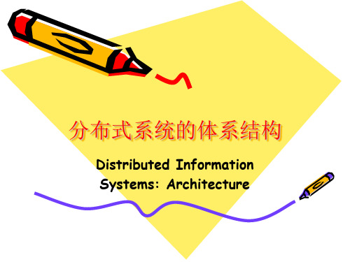 分布式系统的体系结构