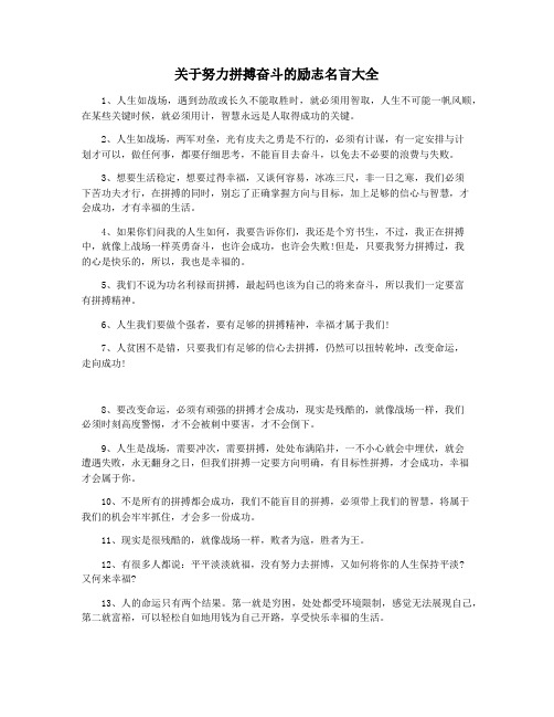 关于努力拼搏奋斗的励志名言大全