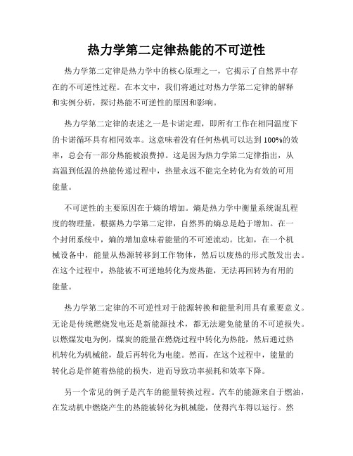 热力学第二定律热能的不可逆性