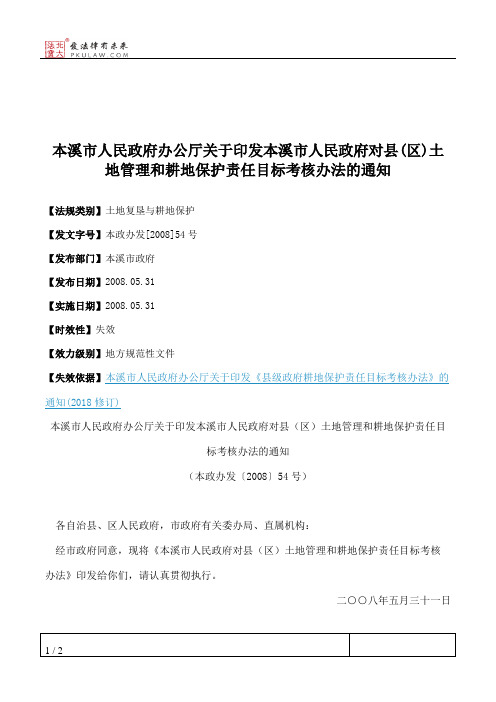 本溪市人民政府办公厅关于印发本溪市人民政府对县(区)土地管理和